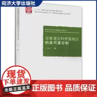 沥青混合料界面效应的多尺度分析 同济大学出版社