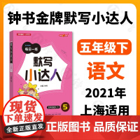 钟书金牌 默写小达人 语文 5年级下/五年级第二学期 语文 钟书金牌字词句段每日一练 版生字词语短语句段同步训练默写能手