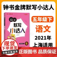 钟书金牌 默写小达人 语文 5年级下/五年级第二学期 语文 钟书金牌字词句段每日一练 版生字词语短语句段同步训练默写能手