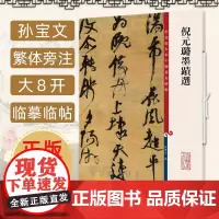 倪元璐墨迹选 4帖高清彩色放大本中国著名碑帖 繁体旁注孙宝文行书毛笔软笔入门字帖书法临摹练字贴 上海辞书出版社 正版书籍