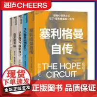 [全5册]象与骑象人+活出最乐观的自己+认识自己,接纳自己+真实的幸福+塞利格曼自传 积极心理学 心理学哲学书 湛庐正