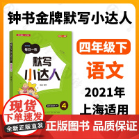 钟书金牌 默写小达人 语文 4年级下/四年级第二学期 语文 钟书金牌字词句段每日一练 版生字词语短语句段同步训练默写能手