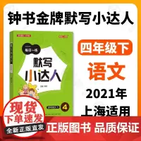 钟书金牌 默写小达人 语文 4年级下/四年级第二学期 语文 钟书金牌字词句段每日一练 版生字词语短语句段同步训练默写能手