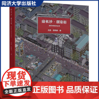 正版绘长沙·潮宗街 绘筑中国 长沙古建筑图集 建筑图像绘本 同济大学出版社9787560885971