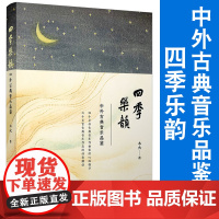 四季乐韵中外古典音乐品鉴 木火著 复旦大学出版社古典音乐作曲家古典乐解读