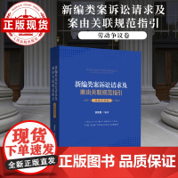 新编类案诉讼请求及案由关联规范指引 劳动争议卷