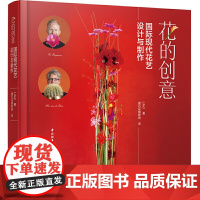 花的创意国际现代花艺设计与制作 花艺环境设计师花束设计与制作花艺师书籍插花艺术 盆景书籍盆景制作书籍园艺书籍花艺素材大