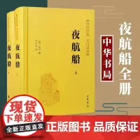 夜航船上下册 张岱 撰 中华书局 明代百科全书 天文地理人物政治科举常识精选 中国古代文化常识诗词大会书籍 唐诗宋词鉴