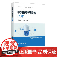 实用药学服务技术 李振新 药学服务 药学服务技术 易教易学对接职业标准 课证融合 产学结合 药学专业 药品经营与管理专业