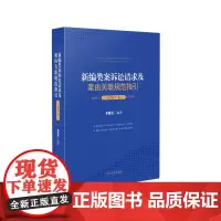 新编类案诉讼请求及案由关联规范指引 房地产卷