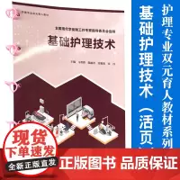 基础护理技术(活页)护理专业双元育人教材系列 复旦大学出版社 医学护理学专业