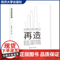 再造陆家嘴 同济大学出版社 同济大学建筑学与城市规划学生课程设计更新见解9787560865324