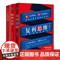 文通正版]管理学理论全3册 复利思维(6大复利维度,31个思维模)+熵增定律(11个熵减法则)+计划赋能(增强管理能力公