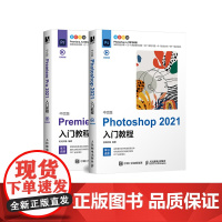 视频剪辑自学套装:中文版Photoshop 2021入门教程+中文版Premiere Pro 2021入门教程(套装共2