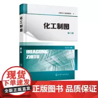 正版 化工制图 刘立平 第二版 制图基本知识 投影基础基本体及表面交线轴测图组合体机件 表达方法标准件常用件焊接图化工设