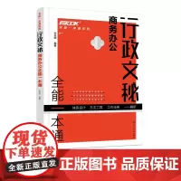 全能一本通系列 行政文秘商务办公全能一本通 会议纪要 行政文秘入门到精通 商务活动文书拟写 档案管理 办公技能 人际沟通
