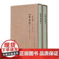 四书集编精装全二册 四书注疏丛刊 宋真德秀撰 真德秀撰 陈静 正版点校 中国哲学基本文献 宋明儒学重要典籍书籍 福建人民