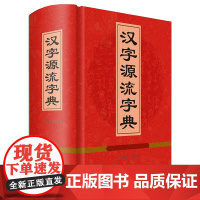 汉字源流字典 正版朝忠编著 四川辞书出版社常用汉字源流字典 初版 华东地区古籍图书奖二等奖 汉字的古字形 汉语工具书