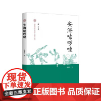 安海嗦啰嗹——中国非物质文化遗产代表作丛书