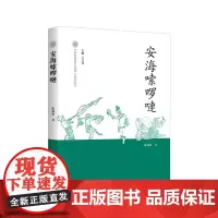 安海嗦啰嗹——中国非物质文化遗产代表作丛书