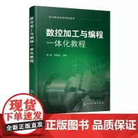 数控加工与编程一体化教程 周荃 机床数控技术基础 数控加工工艺 数控车床编程 宏程序编程及自动编程应用 特种加工技术应用