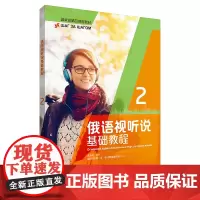 [外研社]俄语视听说基础教程(2)
