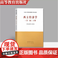 正版 西方经济学第二版(上册) 马克思主义理论研究和建设工程重点教材 宏观围观经济学教材书 马工程教材 高等教育出版社