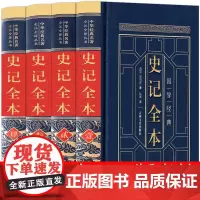 史记全册正版书籍高中生版司马迁原著青少年版无删减全套初中生版老师初中少年版小学生白话版人民史记文学教育吉林文史出版社
