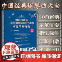 正版 值得珍藏的中小型钢琴演奏会名曲集 中国作品精选 沈建国 中国钢琴名曲50首 流行钢琴曲五线谱乐谱曲谱曲集教材教程钢