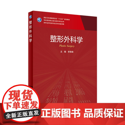 外科学 李青峰主编 9787117316835 2021年7月规划教材