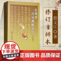 [正版]红楼梦诗词曲赋鉴赏 修订重排本 蔡义江著 古典文学理论 文学理论文学评论与研究 中华书局 简体横排红楼梦诗词集辞