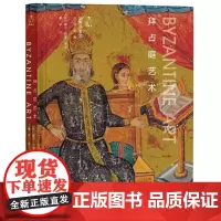 拜占庭艺术 夏尔巴耶 5到15世纪中期神学宗教艺术 宫殿教堂绘画珐琅陶瓷马赛克镶嵌画 艺术史研究理论书籍 重庆大学出版社