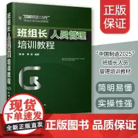 班组长人员管理培训教程 制造业班组长培训手册 现场管理质量管理安全管理培训教程 班组长培训教材 中国制造2025人员管理