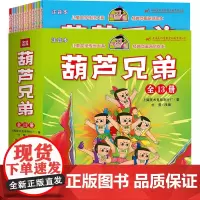 注音版葫芦兄弟全13册套装 童文学传世大系经典动画原创绘本5-6-7-8岁儿童幼儿园小学一二三年级睡前故事书连环画 天地
