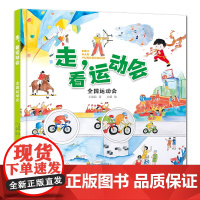 《走,看运动会》全国运动会 介绍了武术、三人篮球等全国运动会独有的比赛项目,以及我们国家在这些项目上所取得的成就