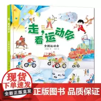 《走,看运动会》全国运动会 介绍了武术、三人篮球等全国运动会独有的比赛项目,以及我们国家在这些项目上所取得的成就
