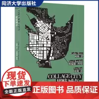 拼贴城市 光明城 建筑与城市文化理论著作 教材 同济大学出版社