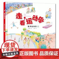 《走,看运动会》夏季运动会2 手绘水彩彩铅的图画展现顶级运动会比赛项目的儿童体育科普绘本解说国内外重大赛事了解运动专业术