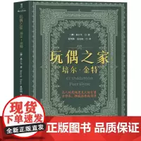玩偶之家书 易卜生 培尔金特 易卜生戏剧集 完整版 高中生必读课外书 人民剧本文学书民主与建设出版社