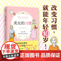 美女的习惯(日本超模名校校长教你改变一些小习惯就能年轻10岁!) 42个变美小心机每天简单有趣小改变能让你变身优雅的冻龄