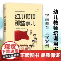 幼小衔接那些事儿 全国幼儿教师培训用书 幼小衔接幼儿教师必读书籍 学生入学过渡参考指导书 学前教育专业书籍幼师 福