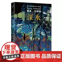深水 90后作家黛西约翰逊作品 邹欢译 布克奖短名单年轻入围者 外国文学长篇小说 上海文艺出版社