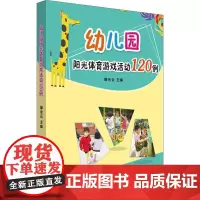 幼儿园阳光体育游戏活动120例 郭余云编著幼儿园小中大班户外大型和室内区域体育活动游戏设计方案幼儿教师指导教参教辅