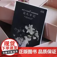 花礼手记52个激发灵感的花艺创作 花视觉策划花艺花艺师插花艺术书籍花束设计与制作