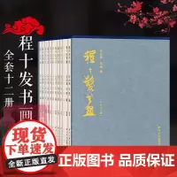 程十发书画全套12册 补足砚边拾遗+云间论画+影像年谱 山水树石翎毛花卉人物水墨画绘画画画书法篆刻作品临摹范本 西泠印社