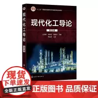 现代化工导论 王成扬 第四版 化工类专业教材 化工导论化工概论 传统化学工业应用实例 合成生物技术及新能源材料应用书籍