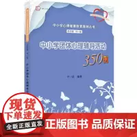 中小学团体心理辅导活动350例 中小学教辅 教育书籍 心理读物 教师用书 教育理论 教育主张 中学教材教辅 福建