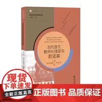 正版 D代西方教师伦理研究新进展 王凯 伊丽莎白坎普贝尔 主编 了解教师专业伦理研究的前沿动态 福建教育出版社