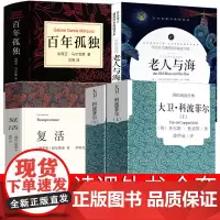 无删减大卫科波菲尔复活百年孤独老人与海书海明威原著原版高中必读课外阅读书籍正版人民适合高中生的名著文学南海出版社