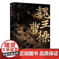 魏王曹操 关河五十州/著